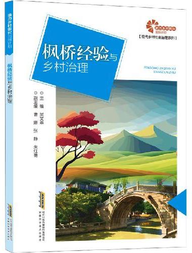 助力乡村振兴出版计划·现代乡村社会治理系列/枫桥经验与乡村治理