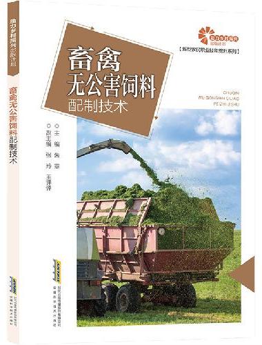 助力乡村振兴出版计划·新型农民职业技能提升系列/畜禽无公害饲料配制技术