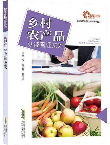 助力乡村振兴出版计划·现代农业科技与管理系列/乡村农产品认证管理实务