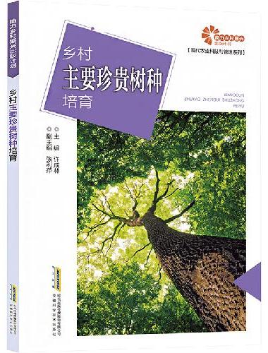 助力乡村振兴出版计划·现代农业科技与管理系列/乡村主要珍贵树种培育
