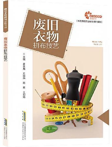 助力乡村振兴出版计划·新型农民职业技能提升系列/废旧衣物拼布技艺
