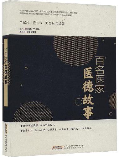 百名医家医德故事