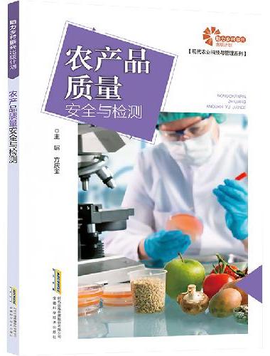 助力乡村振兴出版计划·现代农业科技与管理系列/农产品质量安全与检测
