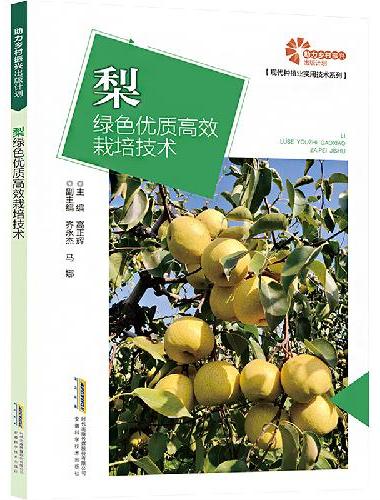 助力乡村振兴出版计划·现代种植业实用技术系列/梨绿色优质高效栽培技术