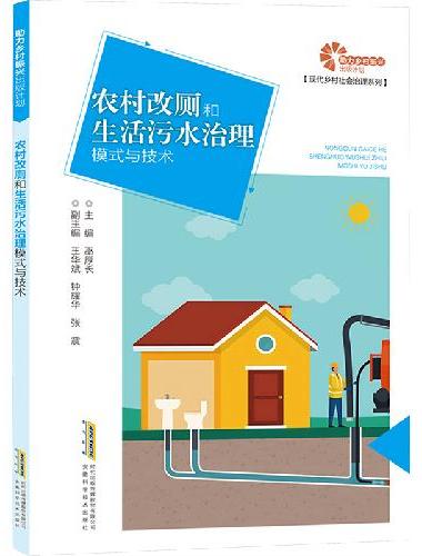 助力乡村振兴出版计划·现代乡村社会治理系列/农村改厕和生活污水治理模式与技术