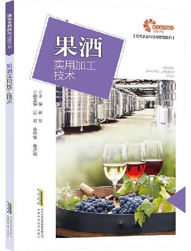 助力乡村振兴出版计划·现代农业科技与管理系列/果酒实用加工技术
