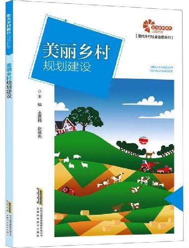 助力乡村振兴出版计划·现代乡村社会治理系列/美丽乡村规划建设