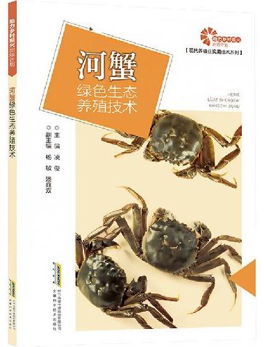助力乡村振兴出版计划·现代养殖业实用技术系列/河蟹绿色生态养殖技术