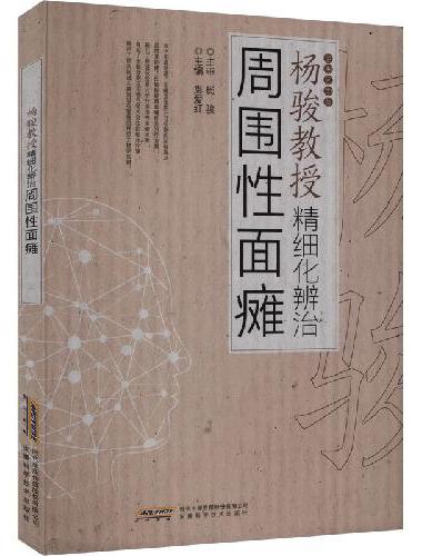 杨骏教授精细化辨治周围性面瘫