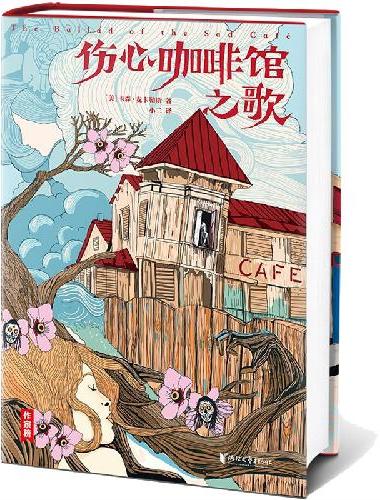 作家榜经典：伤心咖啡馆之歌