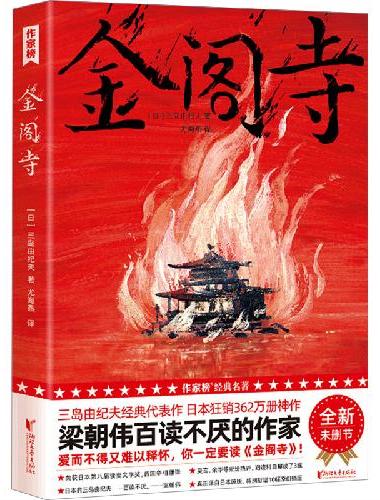 作家榜经典：金阁寺