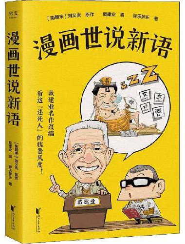 戴建业·漫画世说新语（听戴老师讲《世说新语》，看爆笑漫画，大笑品味“迷死人”的魏晋风