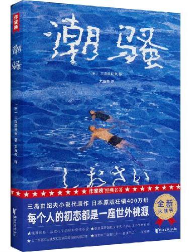 作家榜：潮骚（全新未删节插图珍藏版《潮骚》！梁朝伟百读不厌的作家，三岛由纪夫经典小说