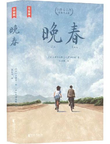 晚春：小津安二郎经典作品集（全新插图珍藏版！温暖治愈的日式生活美学！免费赠1张书签+