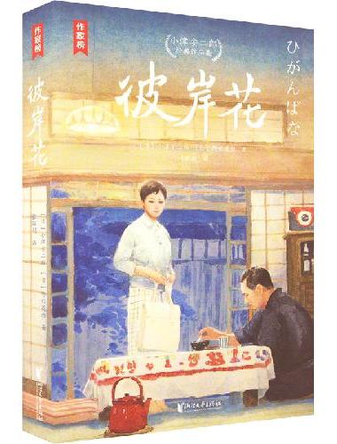 彼岸花：小津安二郎经典作品集（全新插图珍藏版！温暖治愈的日式生活美学！免费赠1张书签