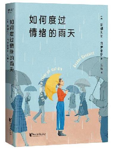 如何度过情绪的雨天（在情绪的雨天，这本书让你学会照顾自己。来自创伤疗愈专家，从零开始