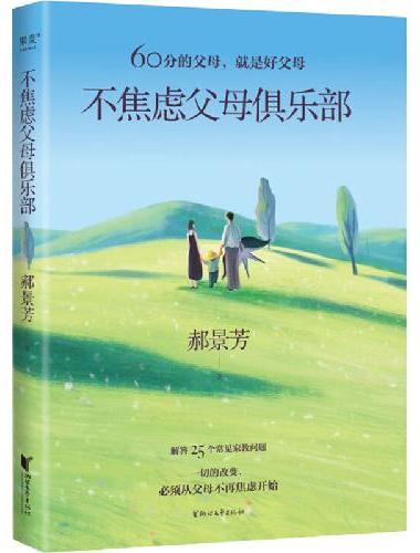 不焦虑父母俱乐部（60分的父母，就是好父母。“学霸妈妈”郝景芳写给父母们的家教实用手
