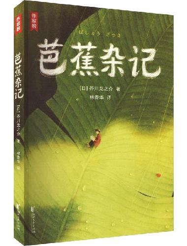 作家榜名著：芭蕉杂记（芥川龙之介充满人生哲学的随笔名作！翻开本书，释放内心压力，愿你