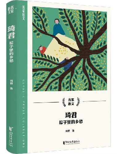 琦君：粽子里的乡愁（名家散文系列）