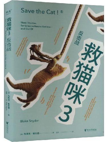 救猫咪3：反击战（经典编剧实战秘籍“救猫咪”系列完结篇，写给困境中的写作者的“反击指