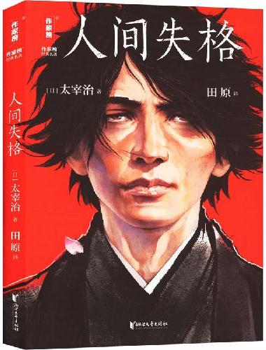 人间失格新版（发行30万册精装纪念版！创下117286条5星好评译本！译者获日本第6