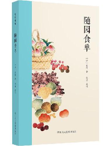 随园食单