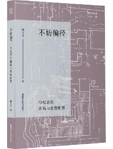 新艺术史丛书：不妨偏径 冯纪忠的建筑与思想世界