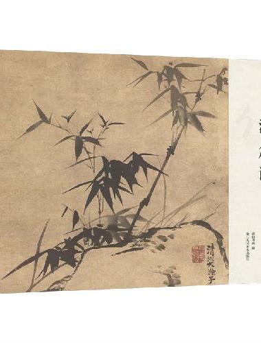 湖山画谱：清人竹谱