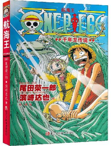 航海王 千年龙传说