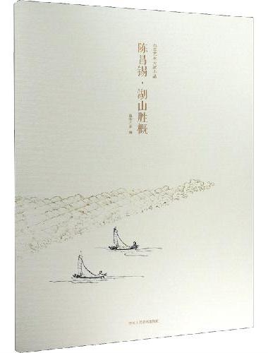 出类艺术大家小品 陈昌锡·湖山胜概