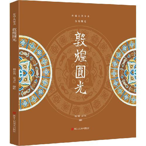 丝路上的华美：敦煌圆光
