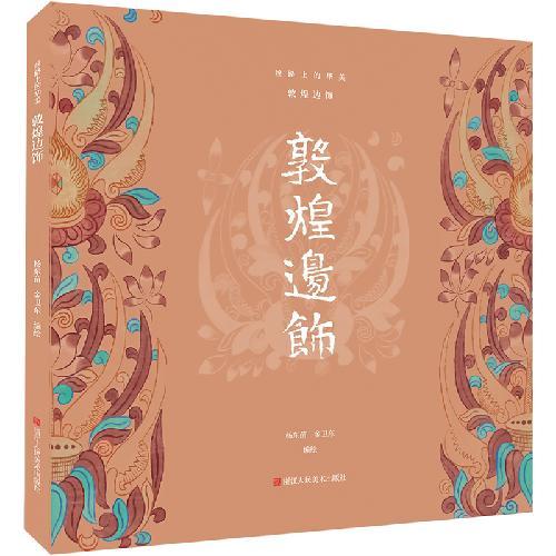 丝路上的华美：敦煌边饰