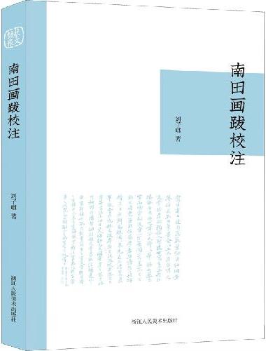 南田画跋校注