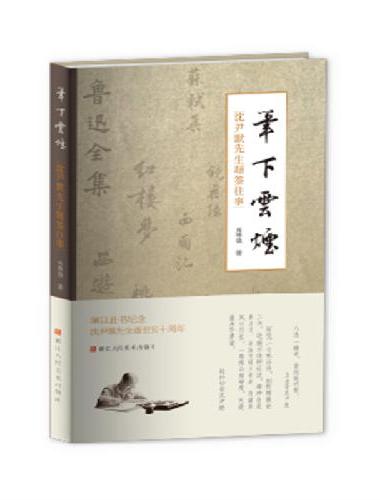 笔下云烟：沈尹默先生题签往事