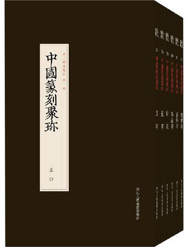 中国篆刻聚珍 第3辑（37-42）