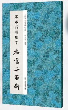 米芾行书集字名言二百句