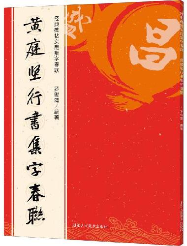 黄庭坚行书集字春联