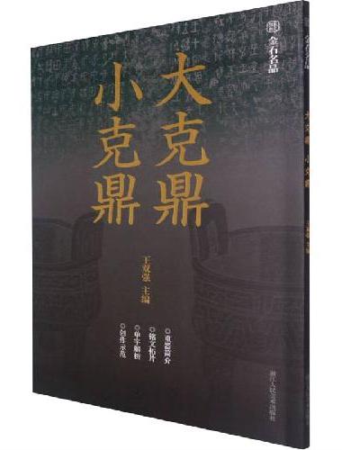 大克鼎 小克鼎