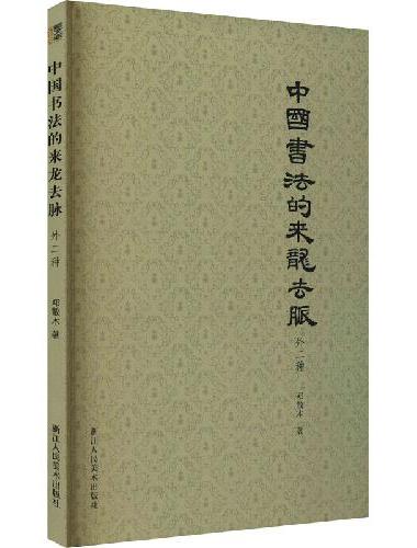 中国书法的来龙去脉 外二种