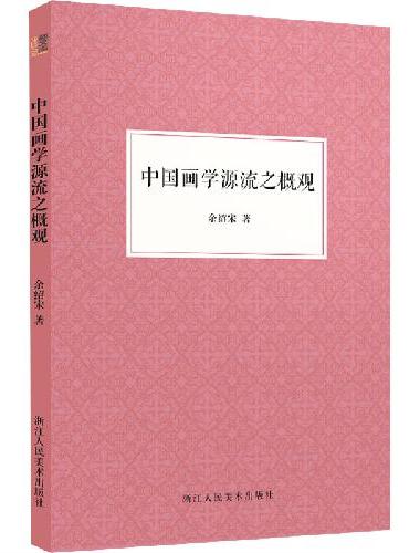 中国画学源流之概观