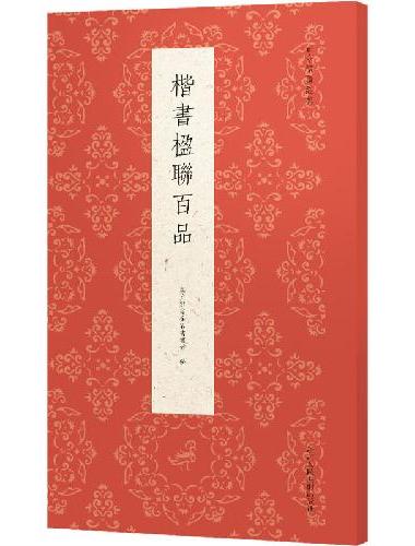 楷书楹联百品