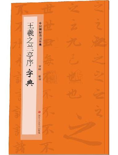 王羲之兰亭序字典