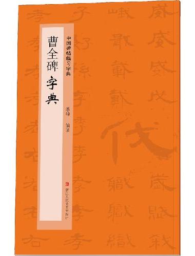 曹全碑字典