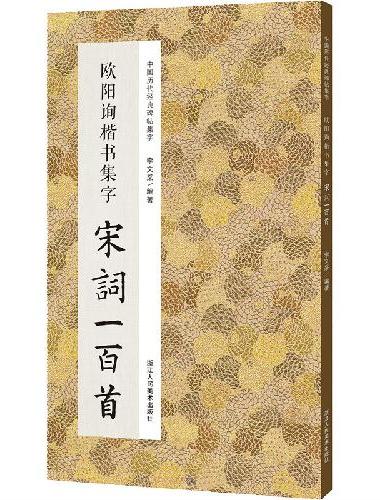 欧阳询楷书集字宋词一百首