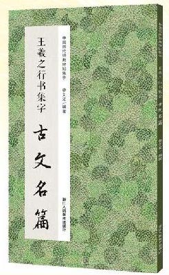 王羲之行书集字古文名篇