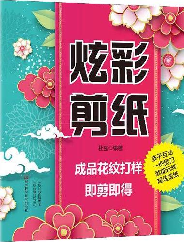 炫彩剪纸