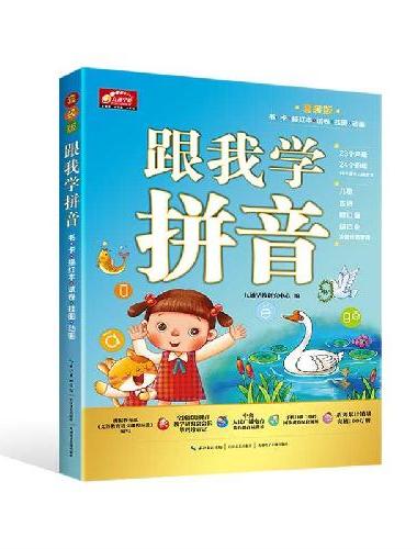 跟我学拼音（套装版）
