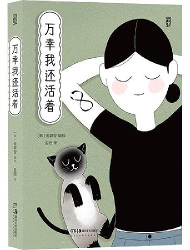 万幸我还活着