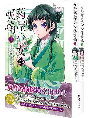 药屋少女的呢喃.1-2（漫画）赠简中版特制Q版猫猫书签2张 日向夏同名原作轻小说改编
