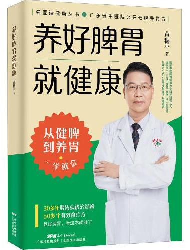 养好脾胃就健康